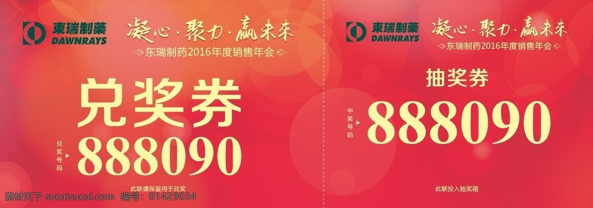 抽奖券 红色 编号 兑奖券 红背景 双联 奖券 抽奖 创意 活动 光晕 背景