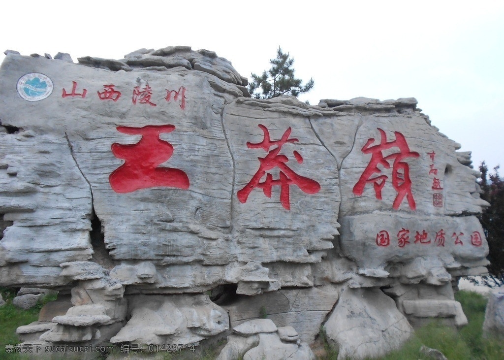 王莽岭石刻 王莽岭 石刻 山西晋城 陵川 王莽岭游 国内旅游 旅游摄影