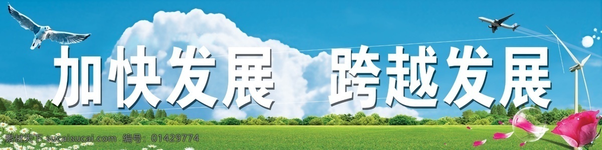 跨越 加快发展 跨越发展 鸟 动物 鸽子 蓝天 白云 草地 中国风 花 花瓣 树木 发展 花束 户外广告 类 其他模版 广告设计模板 源文件