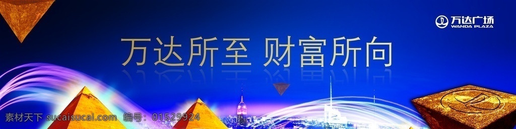 万达广场海报 金字塔 万达广场 线条 建筑 楼房 财富 广告设计模板 源文件