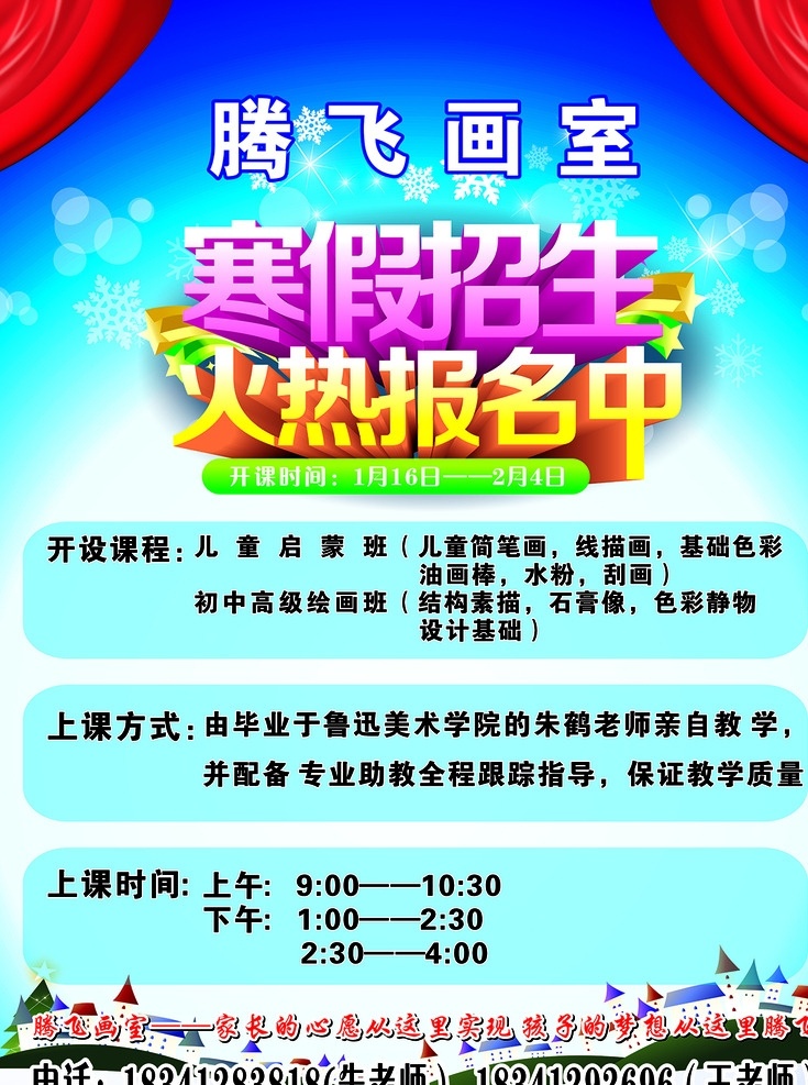 腾飞画室 画室招生 招生 自习室 自习室招生 补习班 假期招生 寒假招生 报名 艺术字 雪花 画报 海报 宣传单 展板 展架 报名艺术字