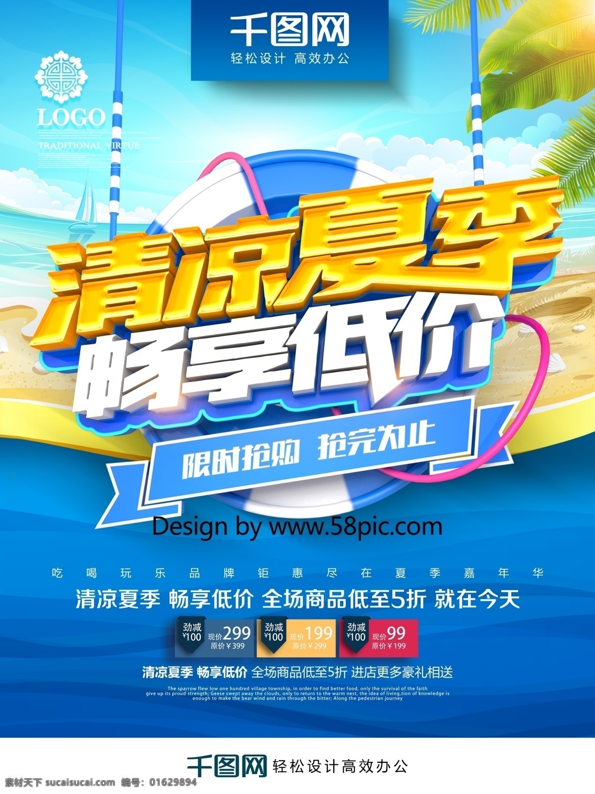 创意 时尚 立体 清凉 夏季 畅 享 低价 促销 海报 夏季促销 夏日 夏季海报 夏季促销海报 夏季促销广告 商场夏季促销 夏季超市促销 初夏 初夏盛惠 夏天 夏天海报 夏天促销海报 夏不为利 清凉夏季 夏季特卖会