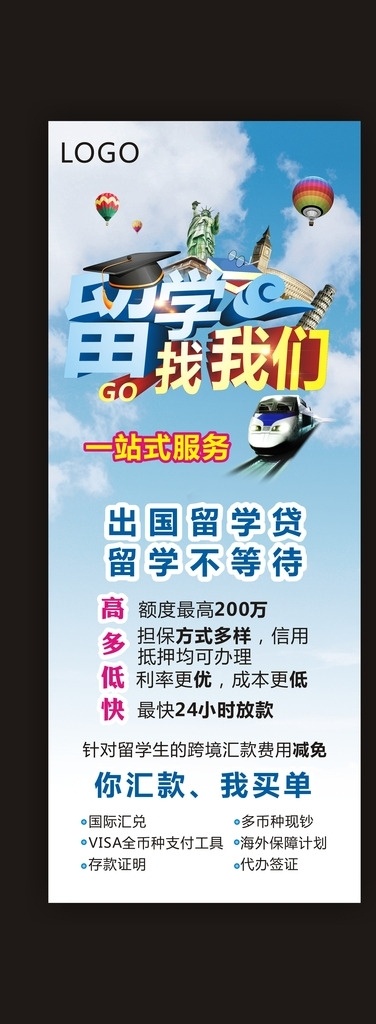 留学 贷款 易拉宝 展架 海报 留学找我们 一站式服务 贷款留学