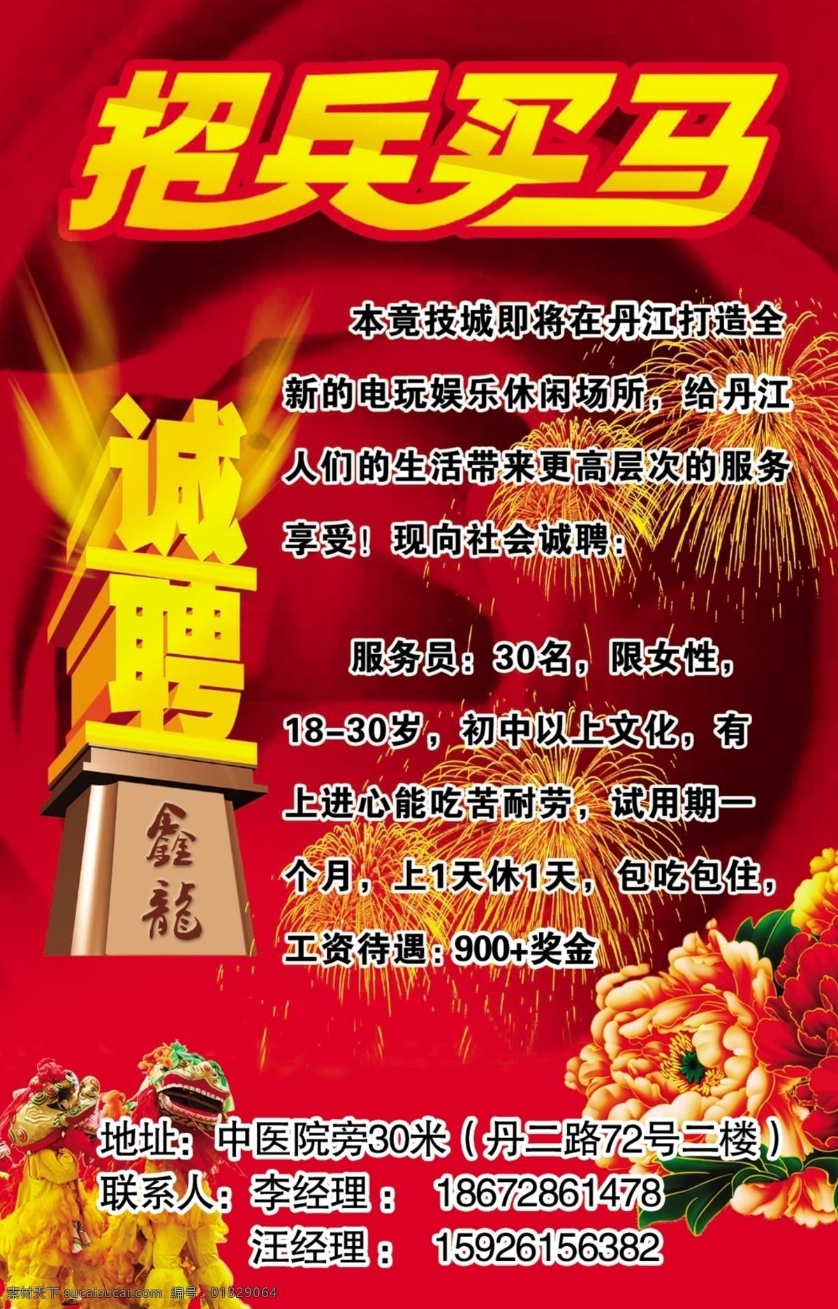 招聘海报 招兵买马 招聘 海报 背景 狮子 中国红 花 广告设计模板 源文件