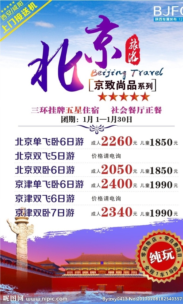 北京旅游微信 北京旅游广告 北京旅游 旅游海报 北京广告海报