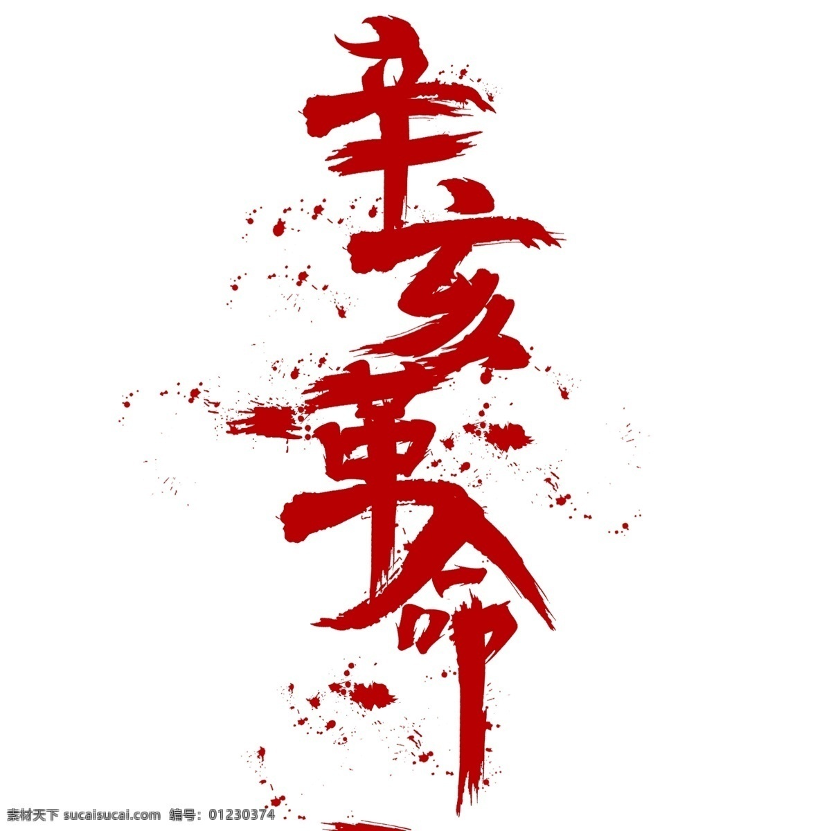 辛亥革命 孙中山 红色 革命 1911 推翻清朝专制