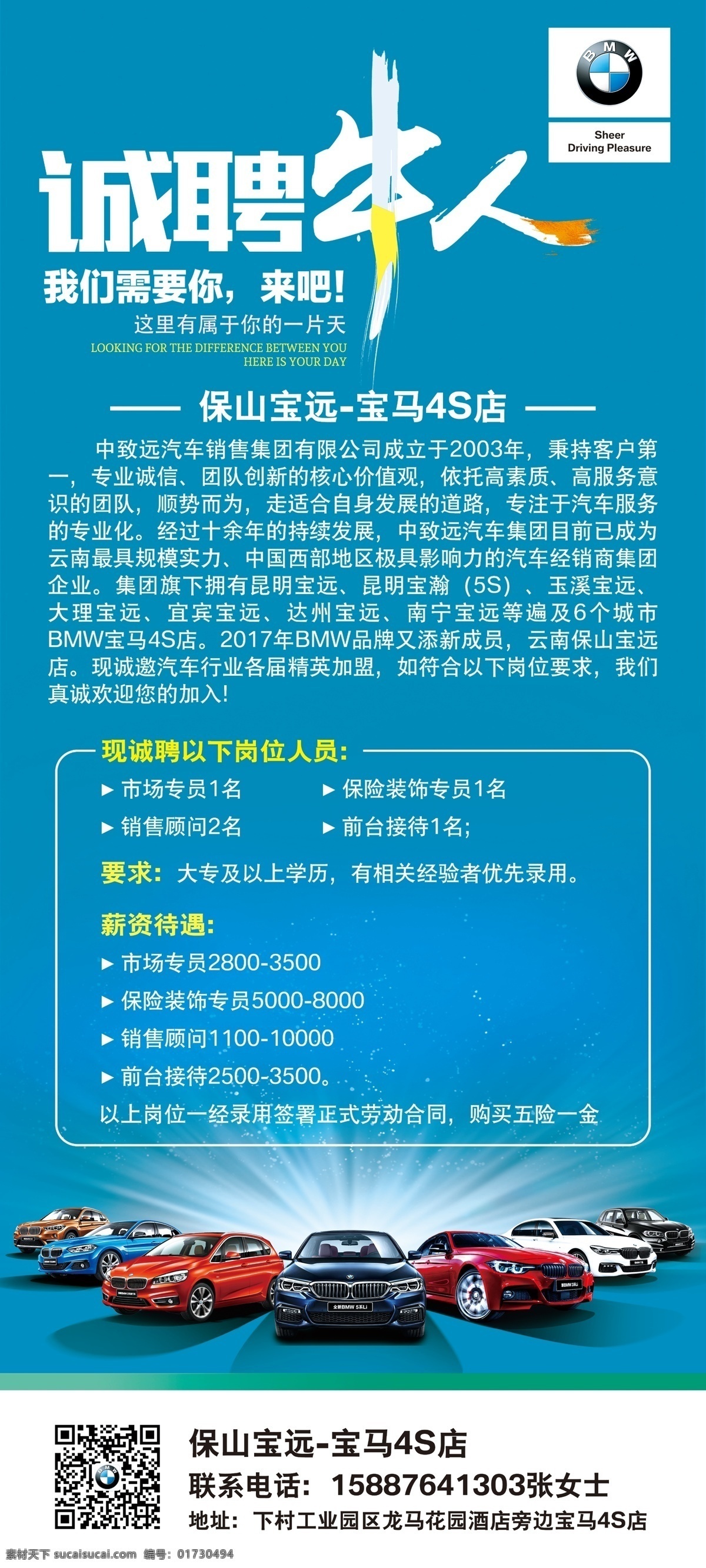 诚聘展架 招聘展架 诚聘牛人 蓝色招聘展架 宝马全系车 蓝色展架 宝马