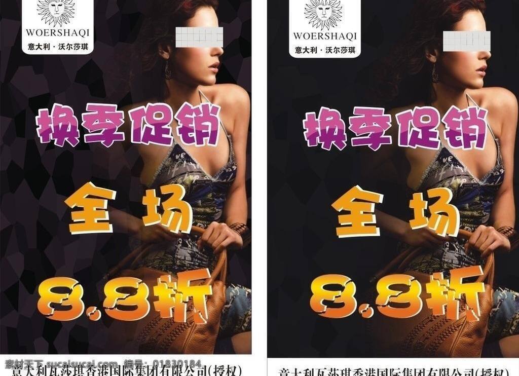促销 打折 换季促销 皮具 商场海报 商场 海报 模板下载 矢量 沃尔莎琪