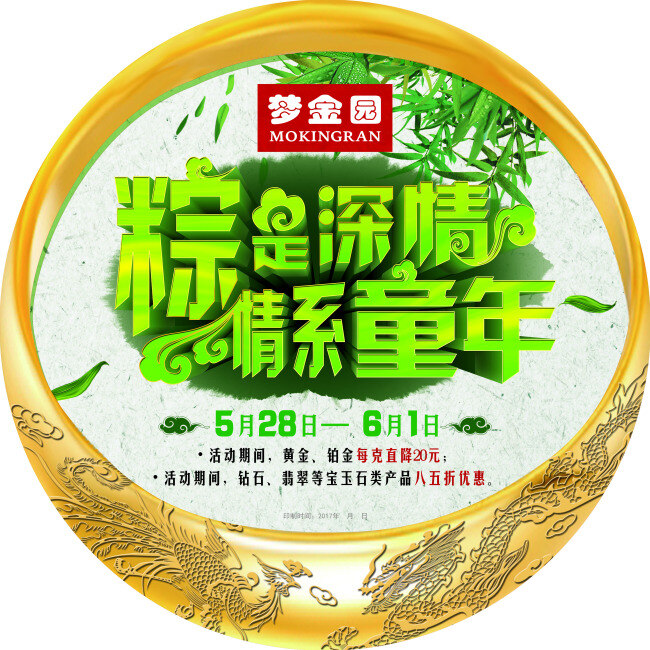 十 年老 店 黄金 海报 老店 十年 梦金园 端午 六一