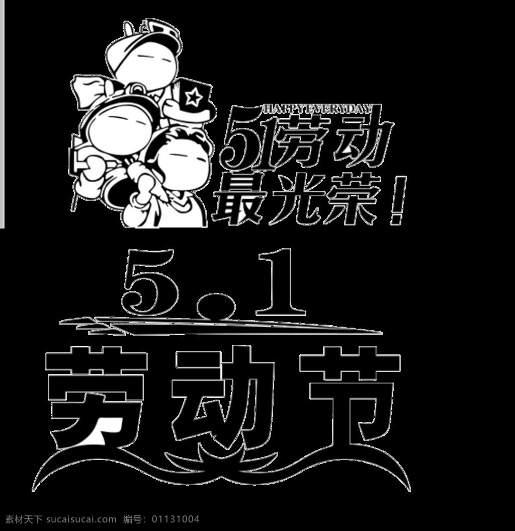 五一劳动节 艺术 字体 元素 黑色字体 劳动节 光荣 节日 假期