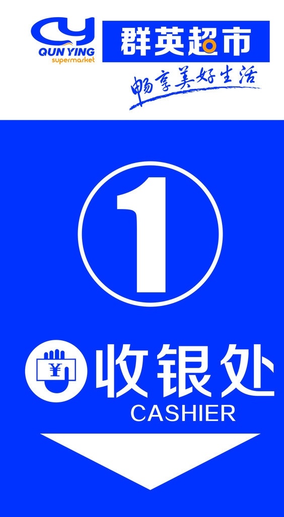 超市 收银台 指示牌 超市vi 收银标识 超市标语