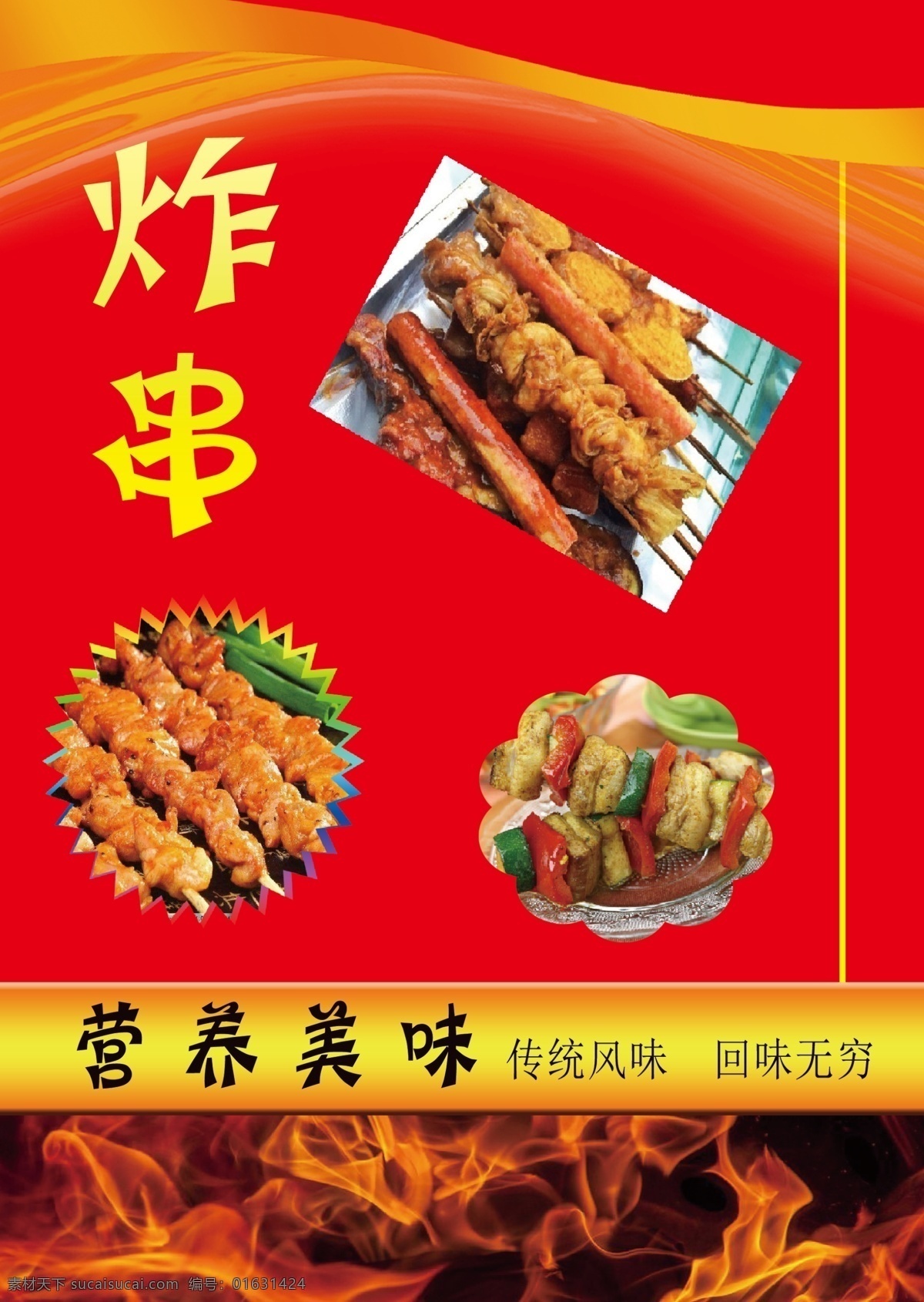 炸串 营养 美味 传统 风味 分层