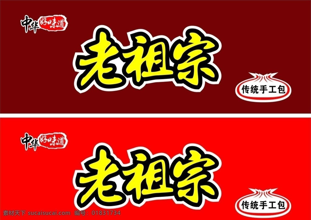 老 祖宗招牌 老宜宗招牌 店招 中国好味道 传统手工包 包子店招牌