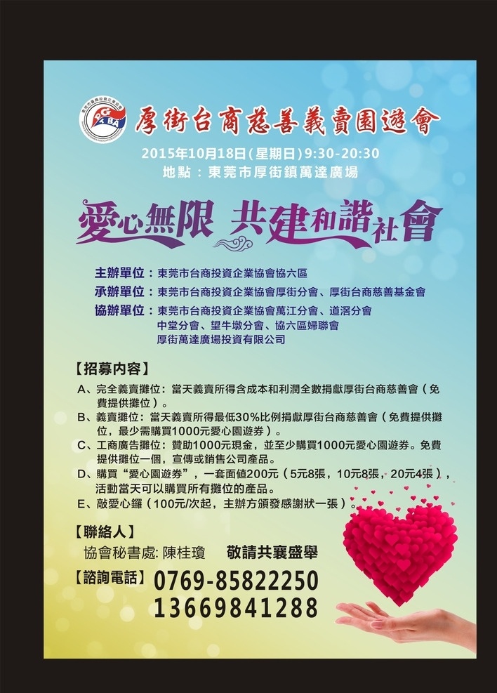 慈善海报 义卖会 爱心无限 共建和谐社会 爱心 手托爱心 慈善 慈善园游会 爱心海报 公益海报