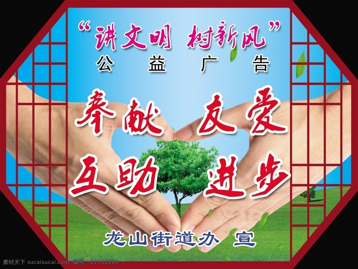奉献友爱展板 讲文明 树新风 公益广告 奉献 友爱 互助 进步 文明创建 异形插牌