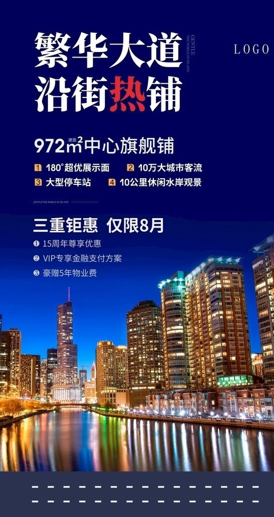 地产海报 城市 水岸 商业海报 蓝色城市 水岸城市 水岸商业 城市夜景 水景 霓虹灯城市 热销商铺 商铺刷屏 微信海报 蓝 海报