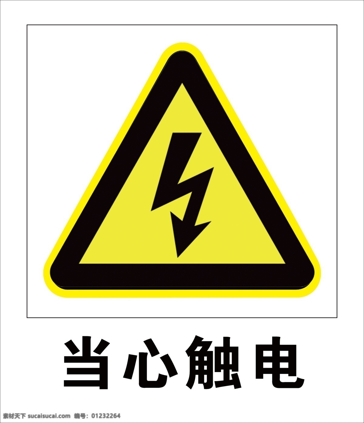 当心触电 警示标牌 触电 安全警示牌 小心触电 分层