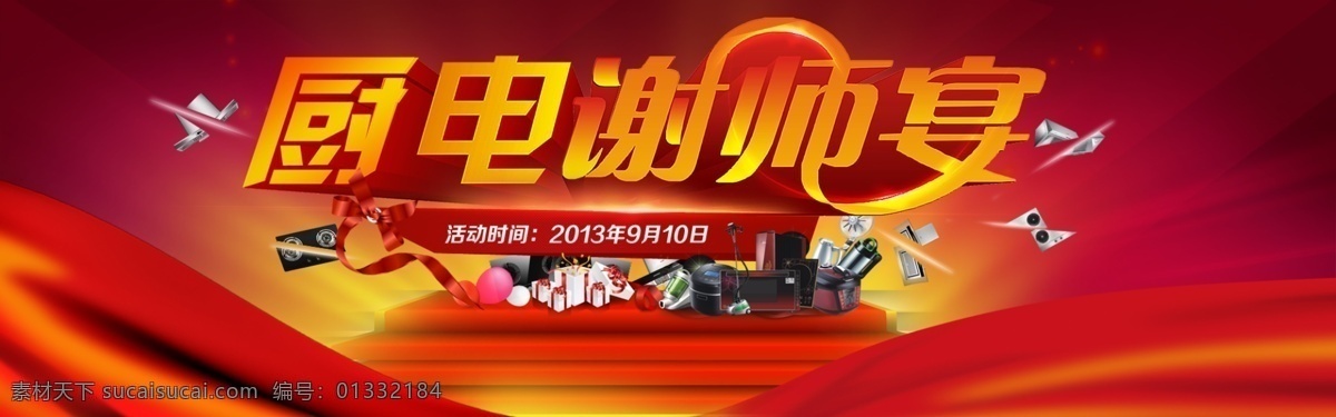 厨电 活动促销 教师节 网页模板 谢师宴 源文件 中文模板 厨 电 促销 模板下载 厨电促销 特惠专场 厨电谢师宴 网页素材