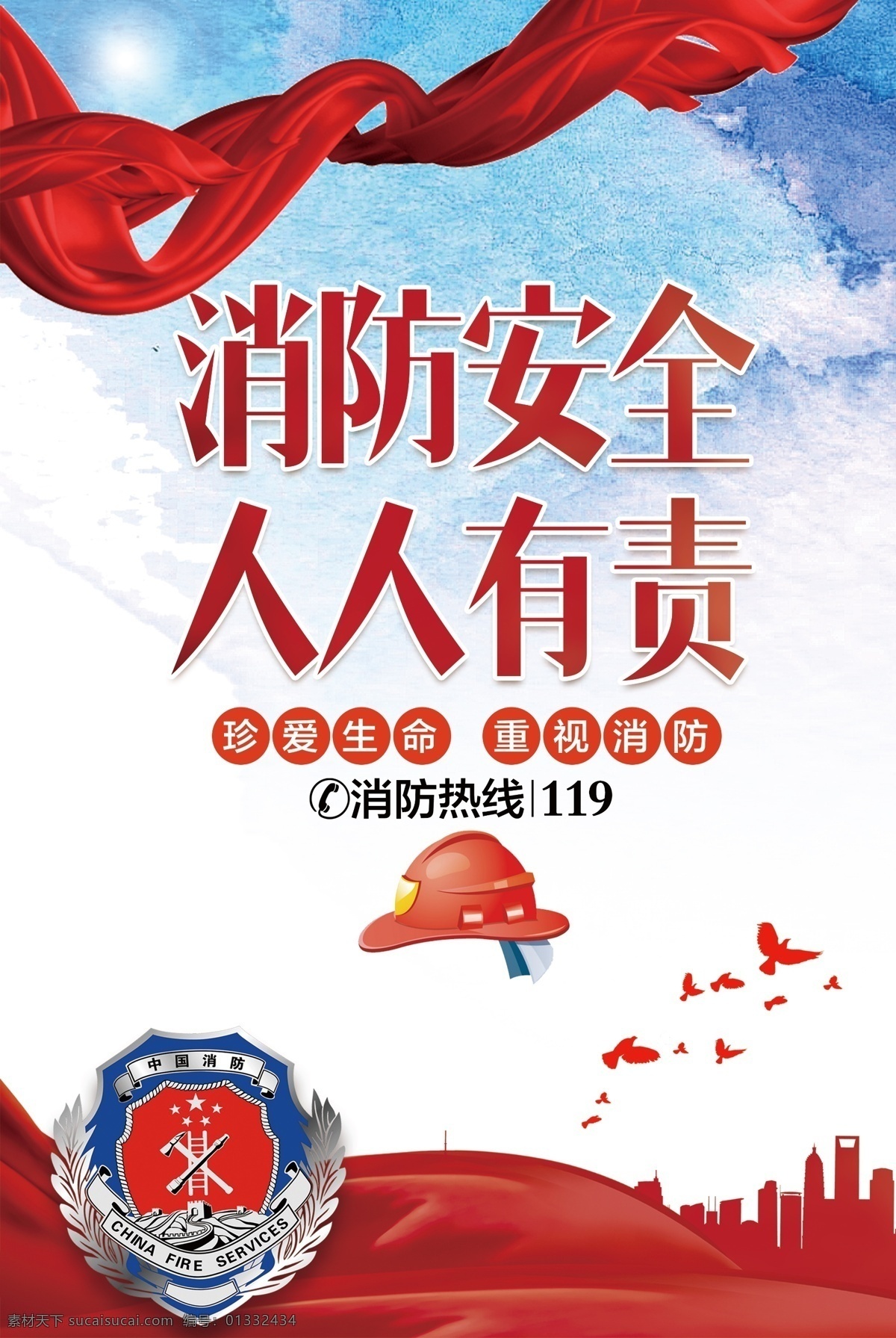 大气 消防 安全 人人 有责 知识 宣传海报 广告 模板 背景 关注消防 珍惜生命 消防安全月 消防安全标语 消防文化海报 红绸 消防帽 消防文化标 消防安全宣传 消防员 蓝天 消防知识 消防安全 消防安全知识 安全消防