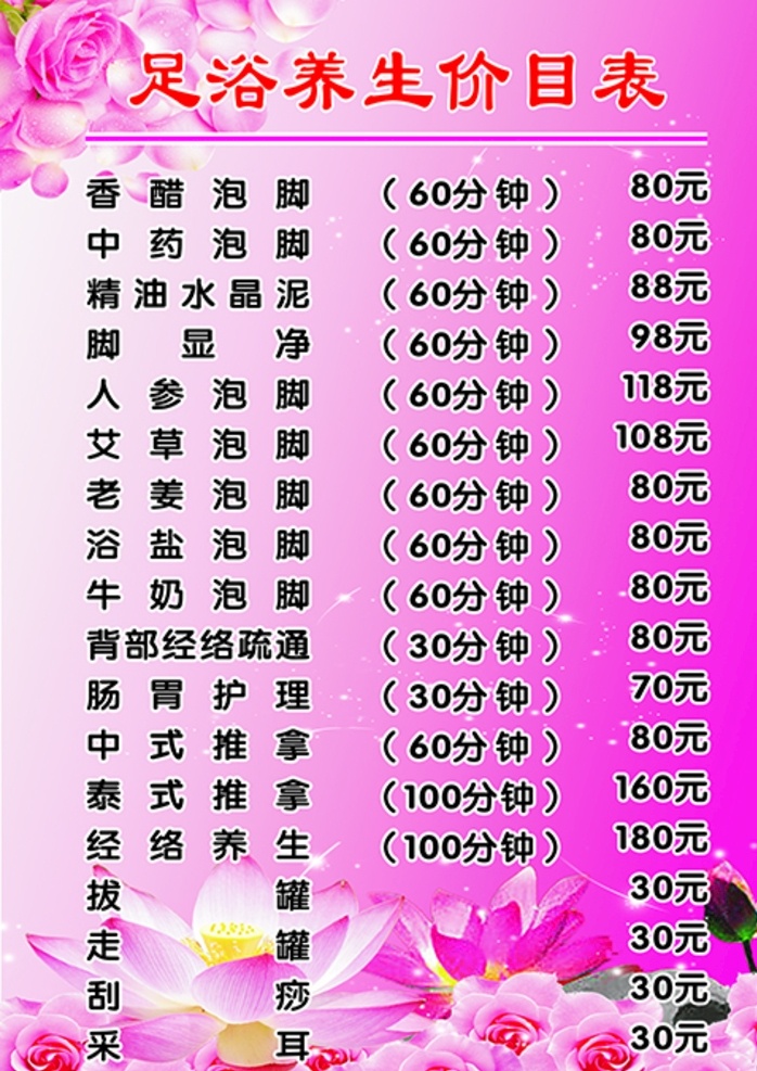 足浴 养生 价目表 娱乐场所 足疗价目表 足浴价目表 养生价目表