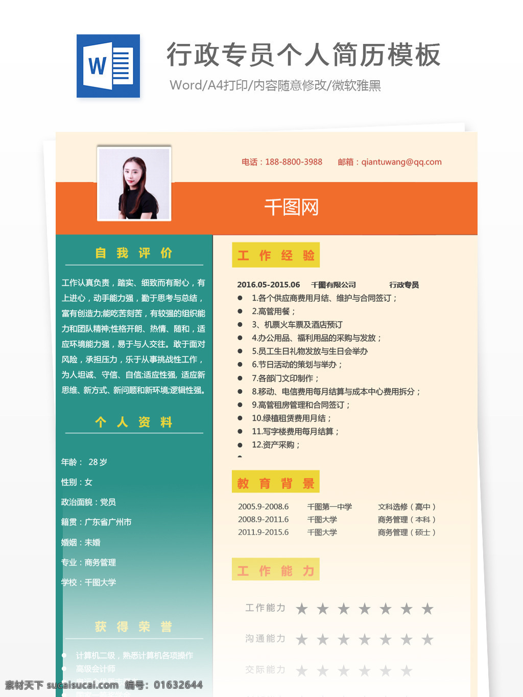 行政 专员 助理 应届 毕业生 简历 模板 个人简历 简历模板 个人简历模板 时尚 行政专员 应届毕业生 拼色 多彩
