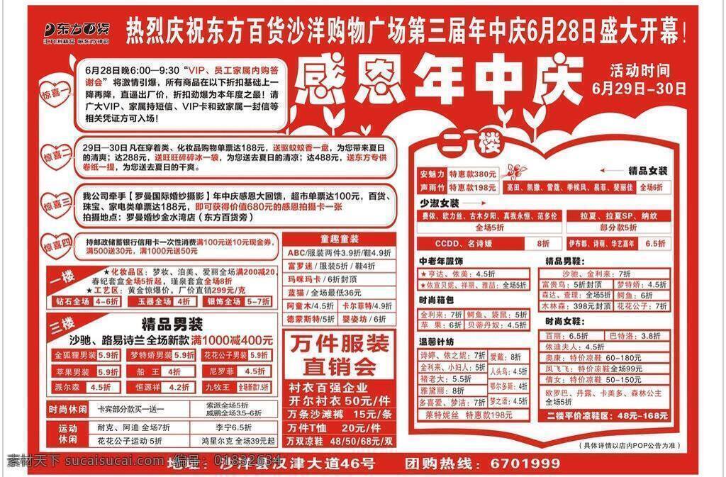 百货 超市 服装设计 活动 节日 庆典 沙洋 东方 年中 庆 矢量 模板下载 双色 其他服装素材