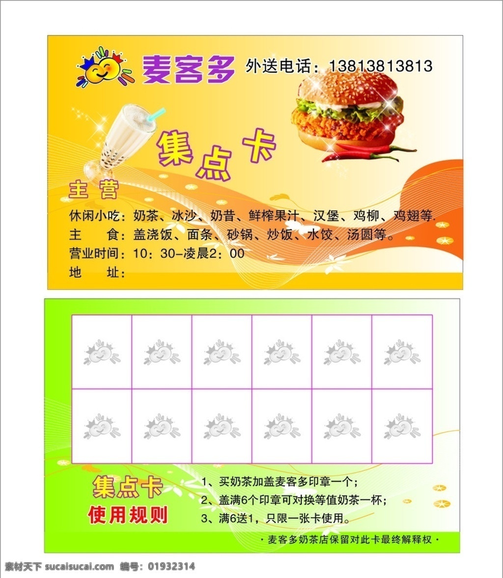 麦客多 宣传 集点卡 奶茶 汉堡 底纹 快餐 类 台卡 dm宣传单 矢量