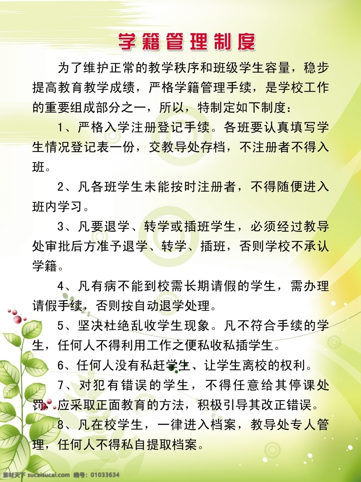 学籍管理制度 学籍 学校制度 学校管理 学籍制度 展板模板 广告设计模板 源文件