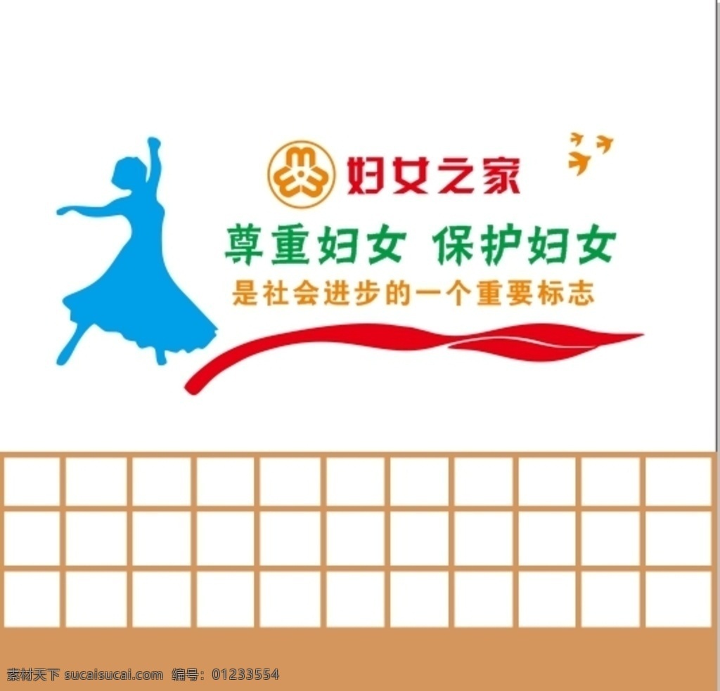 妇女之家 尊重妇女 保护妇女 社会进步 重要标志 形象墙 文化墙 装饰墙