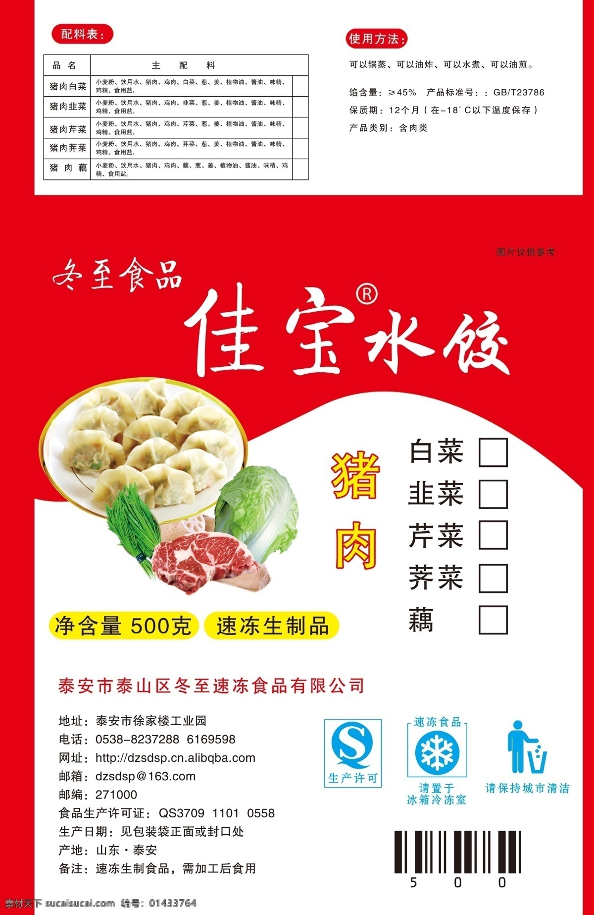 佳宝水饺 水饺配料表 使用方法 水饺图片 肉 白菜 藕 韭菜图片 生产许可标志 速冻标志 环保标志 水饺包装 包装设计 广告设计模板 源文件