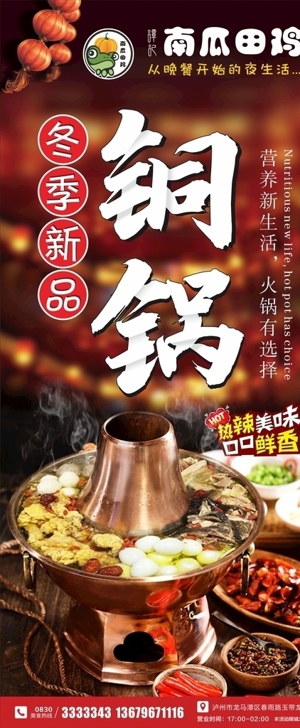 铜锅 老火锅 火锅 美食 美食海报 美食展架 夜宵 菜品 美味 新品推荐 菜品推荐 展架设计 鹌鹑蛋 酥肉 共享分