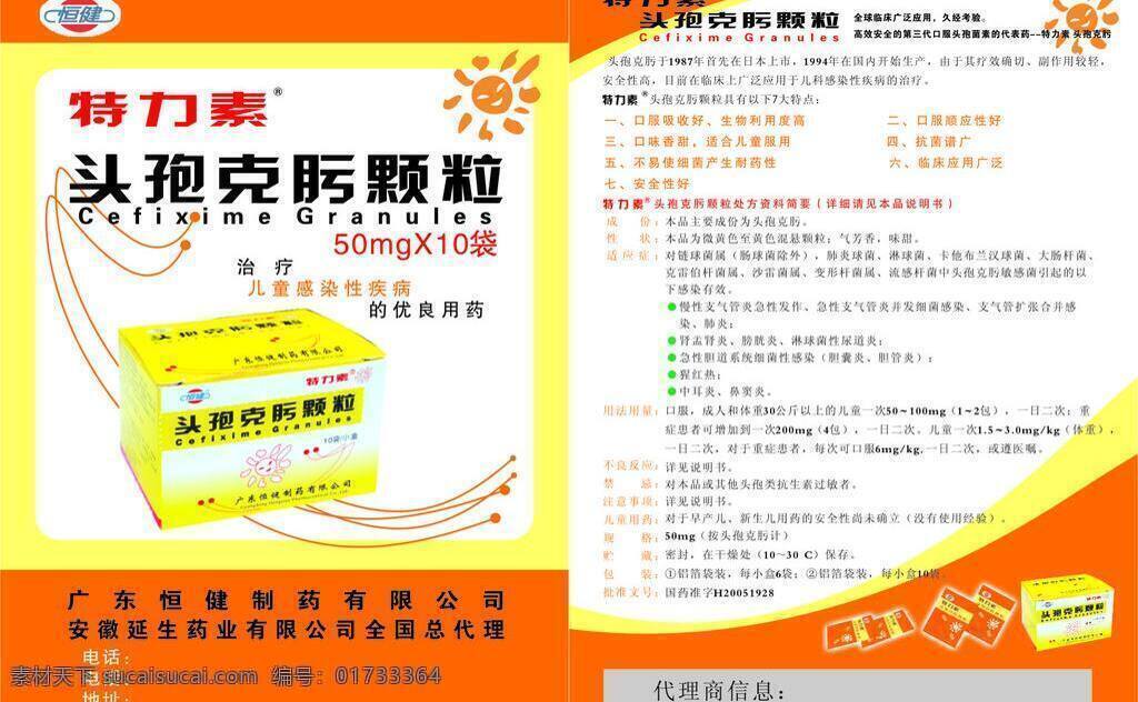 dm宣传单 包装盒 标志 彩页 太阳 线条 宣传 阳光 特力 素 矢量 模板下载 特力素 恒健 头孢克肟颗粒 药品 矢量图 日常生活