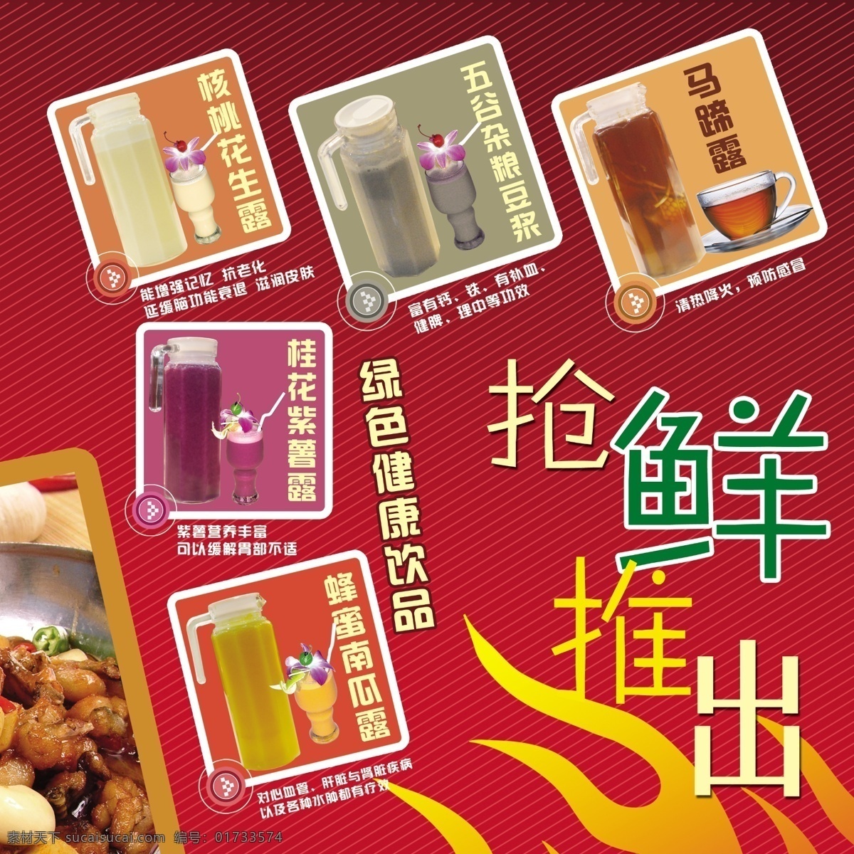 pop设计 大红色背景图 广告设计模板 火苗 时尚饮品 源文件 时尚 健康 绿色 饮品 核桃花生露 五谷杂粮豆浆 马蹄露 桂花紫薯露 蜂蜜南瓜露 火锅饮品 现榨饮品 绿色饮品 抢鲜推出 健康饮品 pop