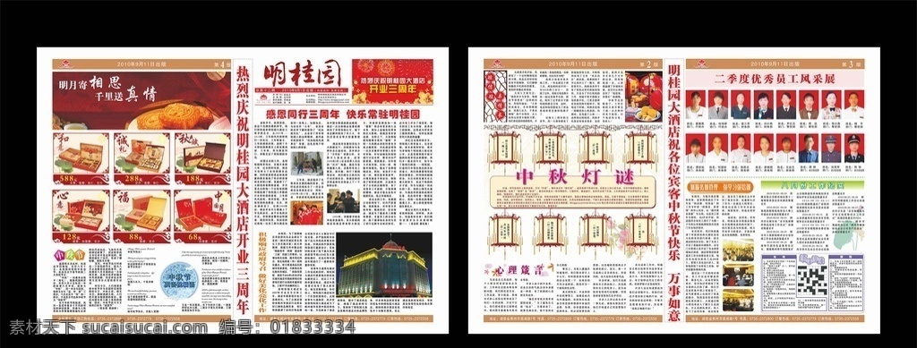 企业报纸 企业海报 产品宣传单 宣传册 画册 折页 海报 广告 红色背景 咖啡色背景 食品 月饼 馅饼 花边 飘带 丝带 产品展示 图框 价格 节日活动 中国文化 文化艺术 中秋节 祝福 传统佳节 祥云 文字排版 字体设计 喜庆 烟花 活动 酒店 分类符号 灯笼 灯谜 窗栏 紫色背景 绿色背景 宣传单 dm宣传单