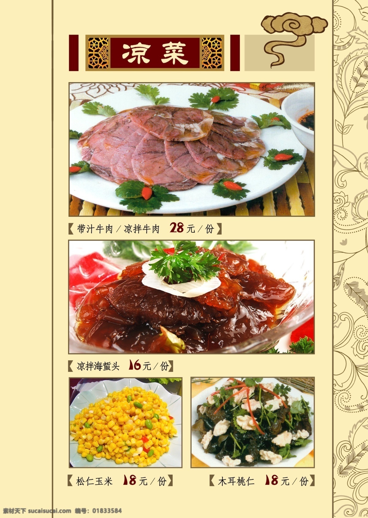 中餐 菜谱 背景 中国风 底纹 纹样 牛肉 玉米松仁 核桃 菜单菜谱 广告设计模板 源文件