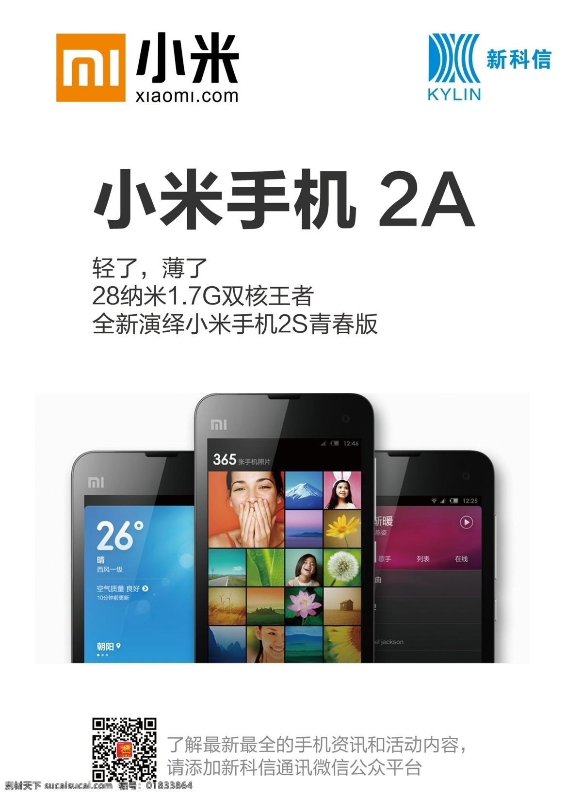 小米2a 小米手机 小米logo 小米 2s 青春 版 广告设计模板 源文件