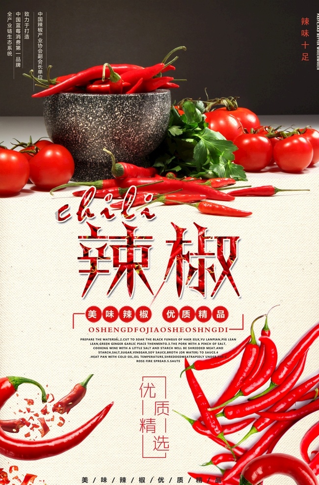 辣椒海报 海报 商业 宣传 美食 辣椒 麻辣 蔬菜 蔬果 创意