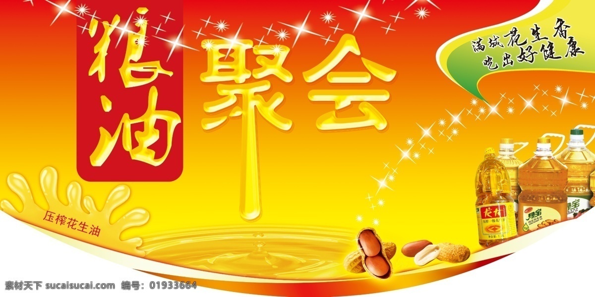 粮油 吊牌 粮油聚会 油滴 油花 花生 油波 花生油 玉米油 广告设计模板 源文件