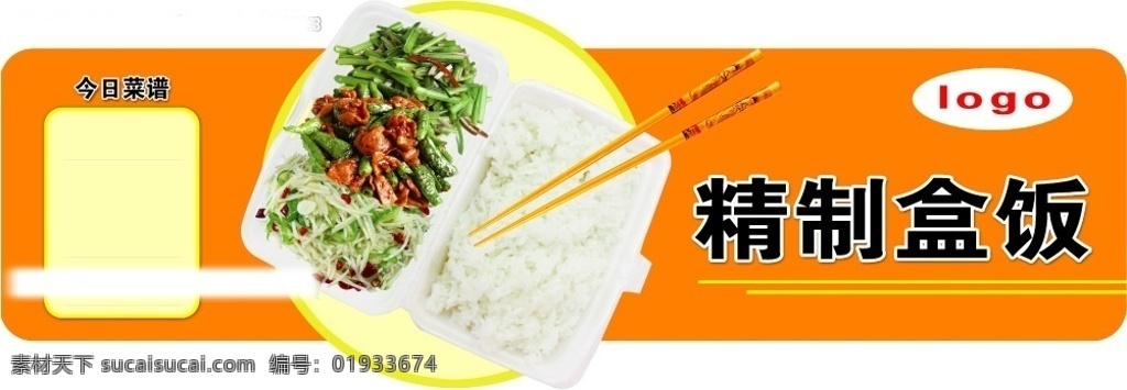 精制盒饭 盒饭 米饭 炒菜 炒土豆丝 炒空心菜 辣椒炒鸡块 筷子 今日菜谱 异形吊牌 分层 源文件库