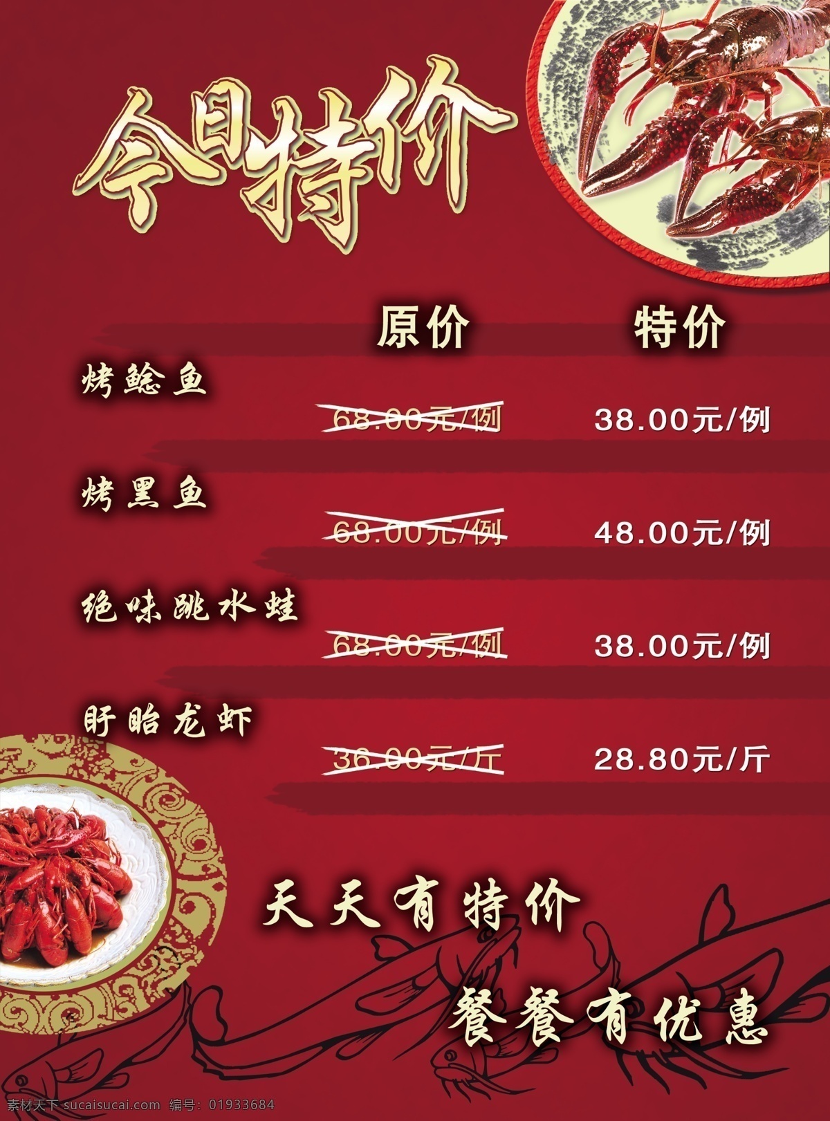 龙虾特价海报 龙虾 鲶鱼特价 红色底图 特价菜 天天特价 今日特价 海报 广告设计模板 源文件