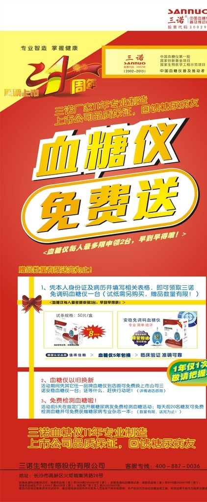 血糖仪海报 血糖仪 血糖仪包装盒 血糖仪仪器 三诺标志 股票4周年 矢量