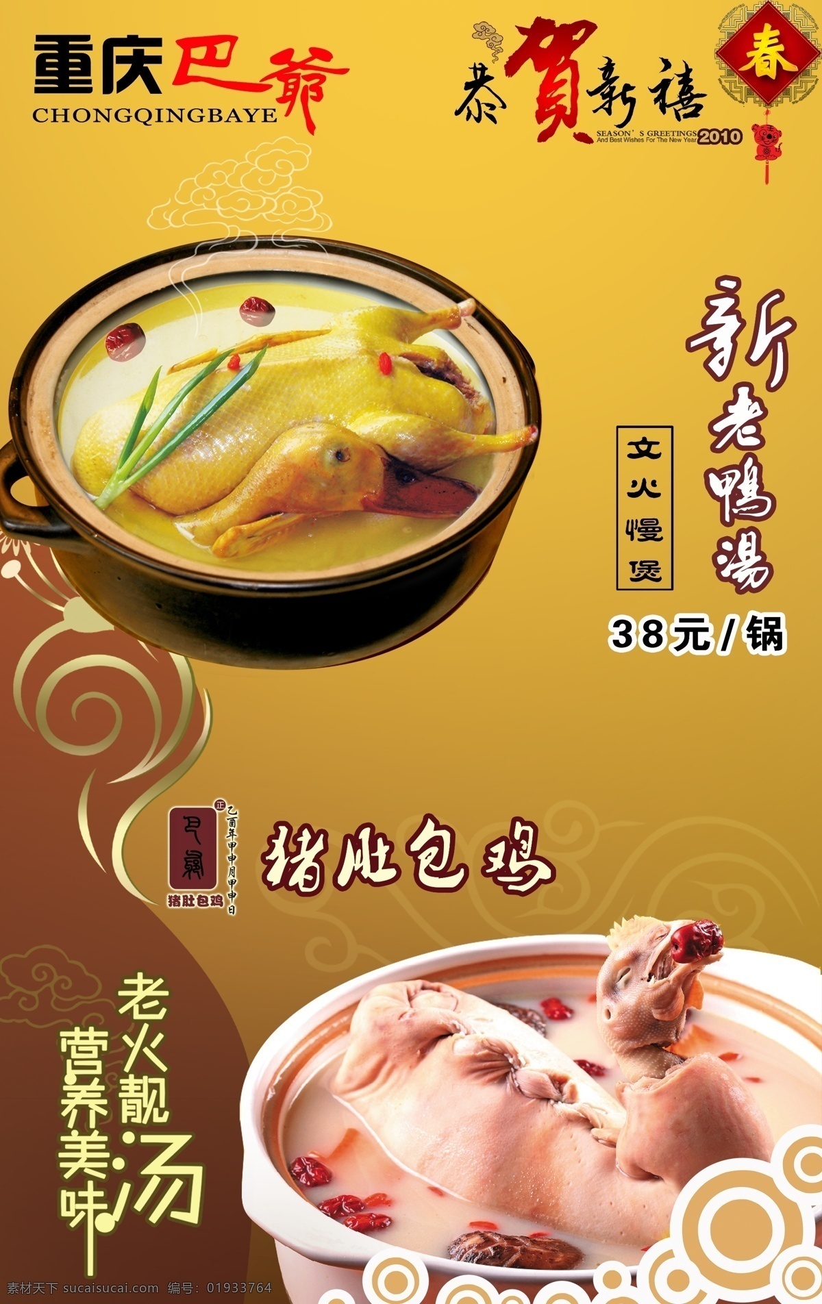 老鸭汤海报 老鸭汤 猪肚包鸡 鸭煲 煨鸭 啤酒鸭 新老鸭汤 营养美味 老火靓汤 重庆巴爷 恭贺新禧 巴蜀火锅 花纹 中国结 广告设计模板 源文件