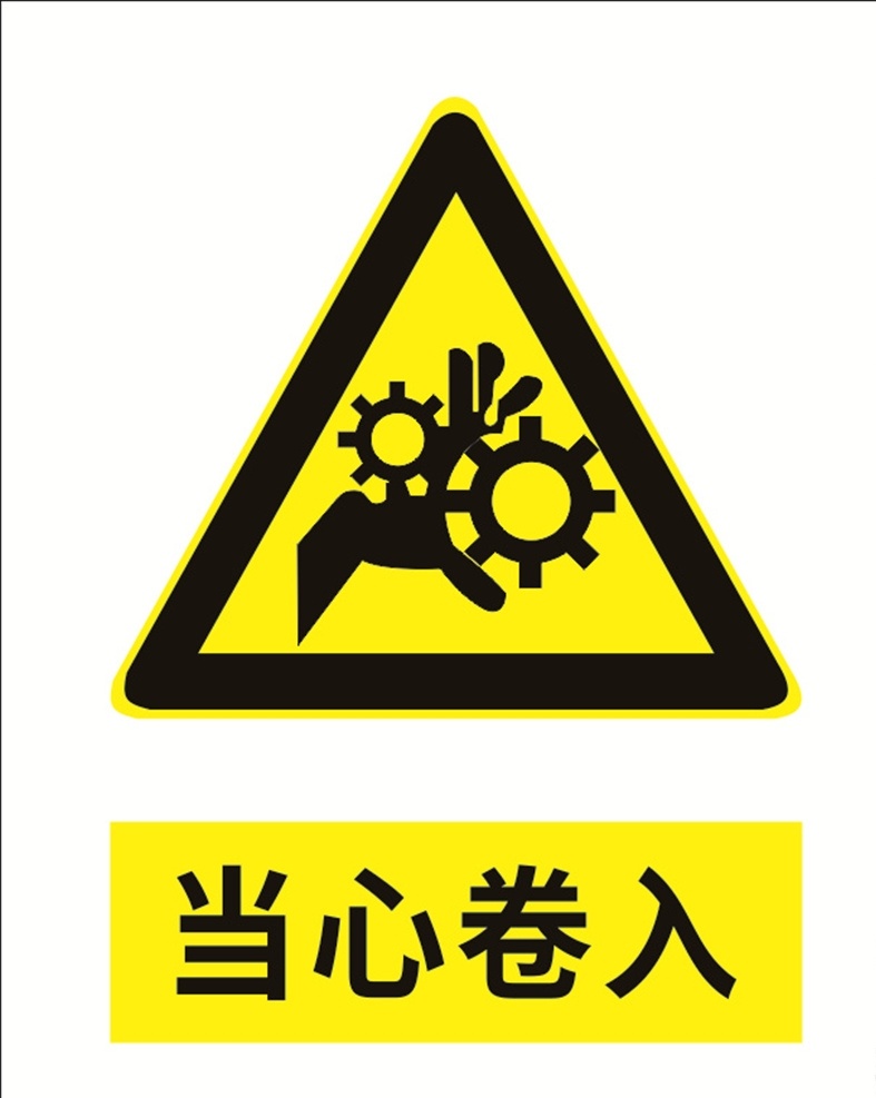 当心卷入图片 当心标识 警示标识 安全标识 当心卷入 当心机械 小心卷入 标识