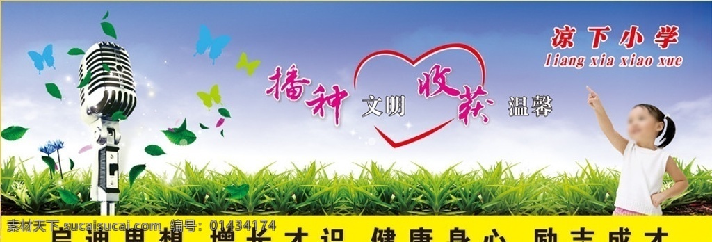 播种文明 播种 文明 麦克风 草地 小学生 温馨 学校展板 其他设计 矢量