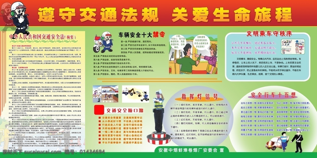 分层 交通安全展板 源文件 交通安全 展板 模板下载 遵守交通法规 关爱生命旅程 交警漫画 车辆 安全 十大 禁令 行车 十 五 想 文明 乘车 守 秩序 指挥灯信号 醉酒驾车 装饰素材 灯饰素材