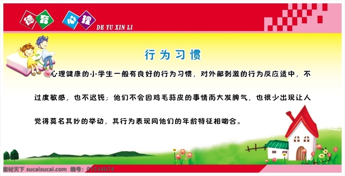 学校 展板 草地 广告设计模板 卡通 励志故事 校园 学校展板 源文件 展板模板 其他展板设计