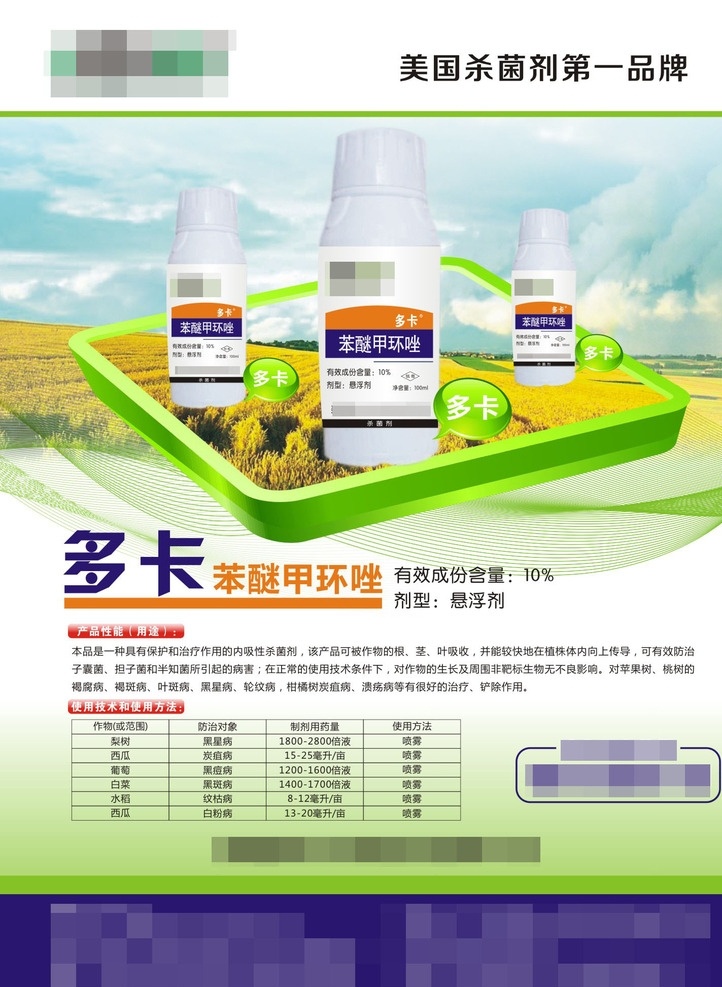 农药单页 农药dm单 多卡 苯醚甲环唑 农业 农田 矢量图标 矢量线条 矢量方块 农作物单页 海报
