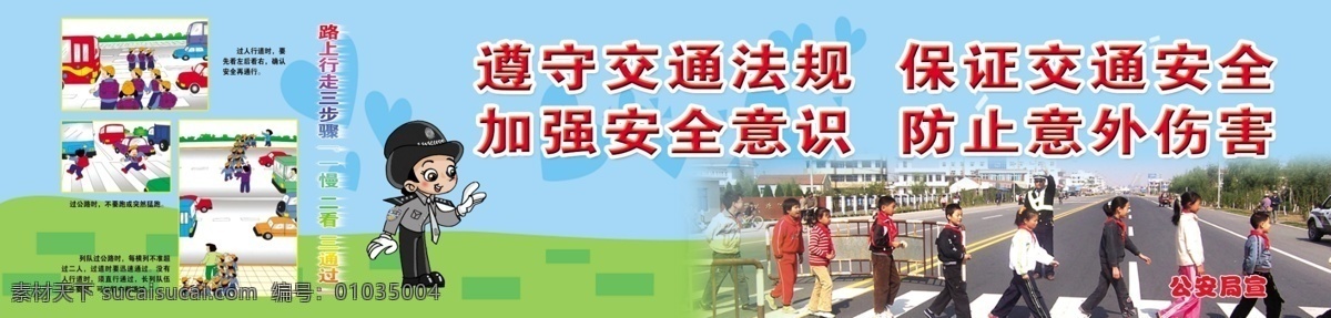 小学生 交通安全 规范 标语 交通安全规范 卡通交警 小学生放学 路上 行走 注意事项 小学生守则 展板模板 广告设计模板 源文件