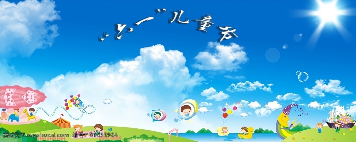 儿童节素材 儿童 游乐场 蓝天 白云 水 动物 卡通 儿童节 节日素材 源文件