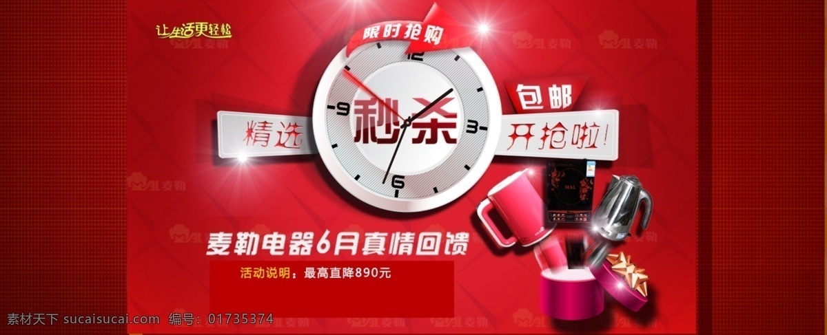 限时抢购 秒 杀 广告 海报 秒杀广告 秒杀时钟 抢购包邮 创意时钟 网店庆典 淘宝海报大图 淘宝界面设计 源文件 红色